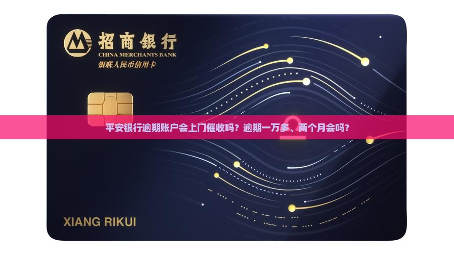 平安银行逾期账户会上门催收吗