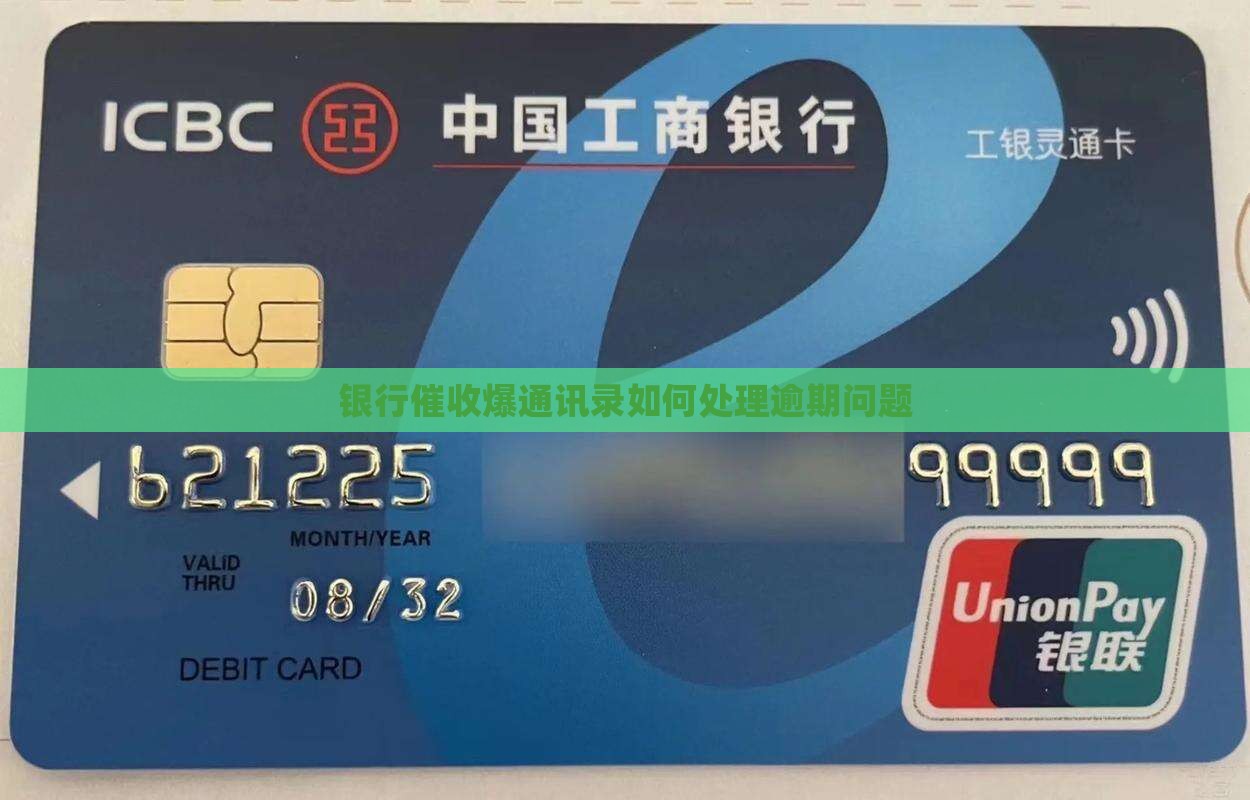 湖南银行爆通讯录如何处理