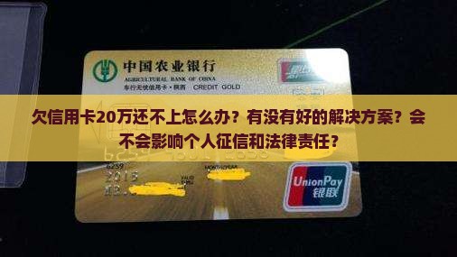 欠信用卡20万现在还不上
