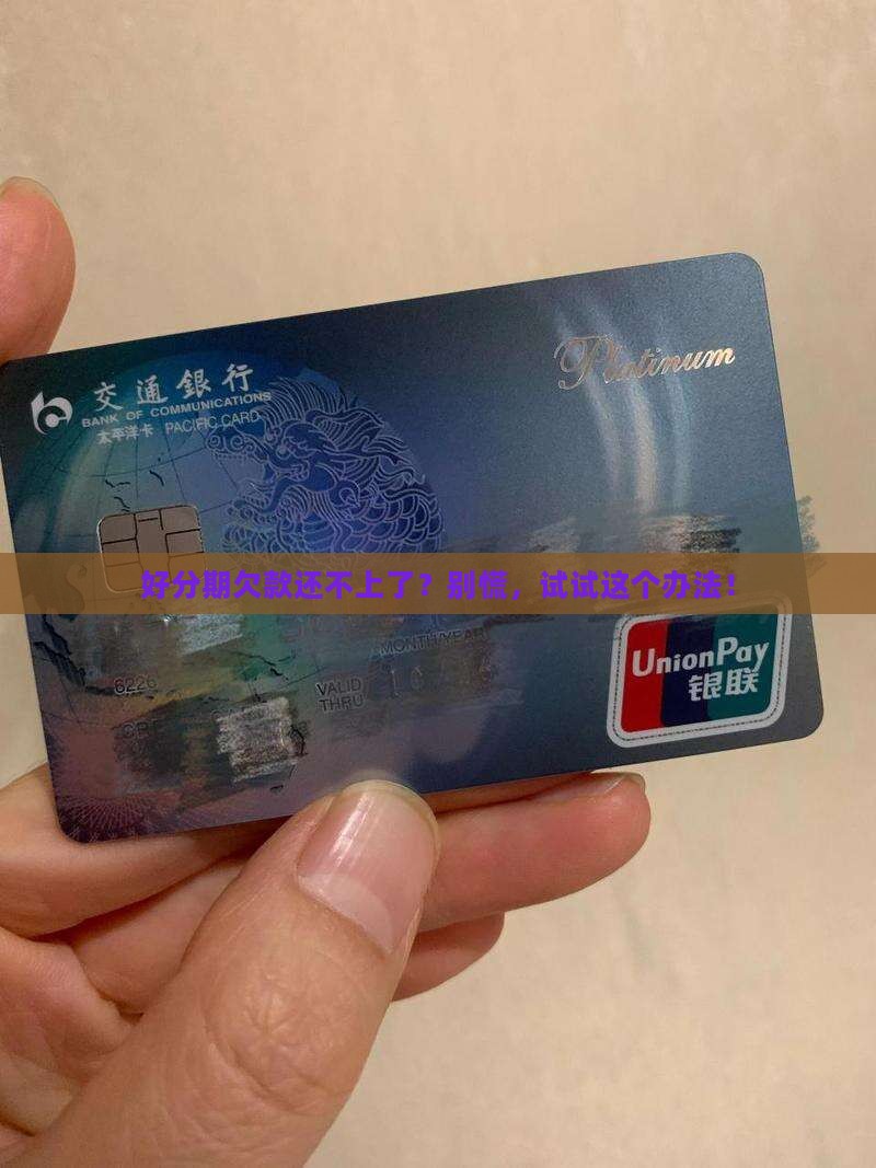 好分期逾期无力还款如何处理 好分期逾期无力还款如何处理