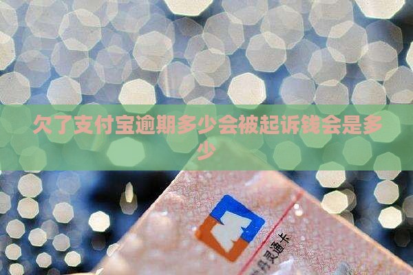 欠了支付宝100块钱会被起诉吗