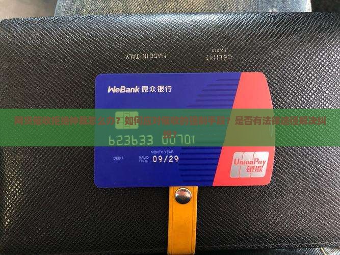网贷催收拒绝仲裁怎么办