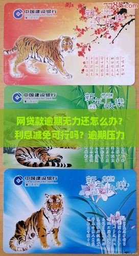 网贷款逾期无力还怎么办能不能减免利息