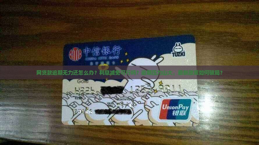 网贷款逾期无力还怎么办能不能减免利息