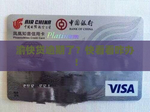 农商银行渝快贷逾期