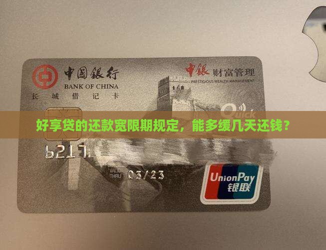 好享贷可以宽限几天还款的规定是什么