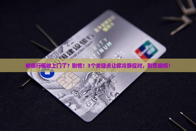 银行催收上门核实信息注意事项