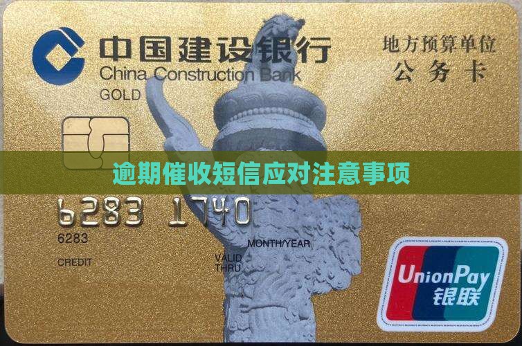 发短信说逾期催收应该注意什么