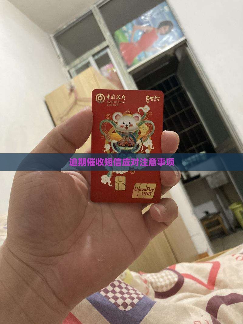 发短信说逾期催收应该注意什么