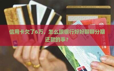 信用卡欠款6万如何协商分期还款