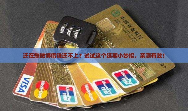 微博借钱协商延期成功的技巧