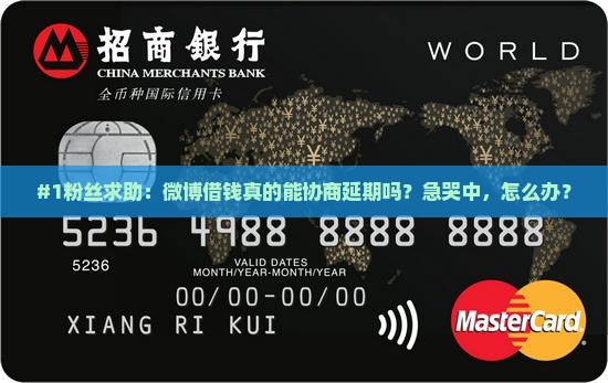 微博借钱能协商延期吗如何操作