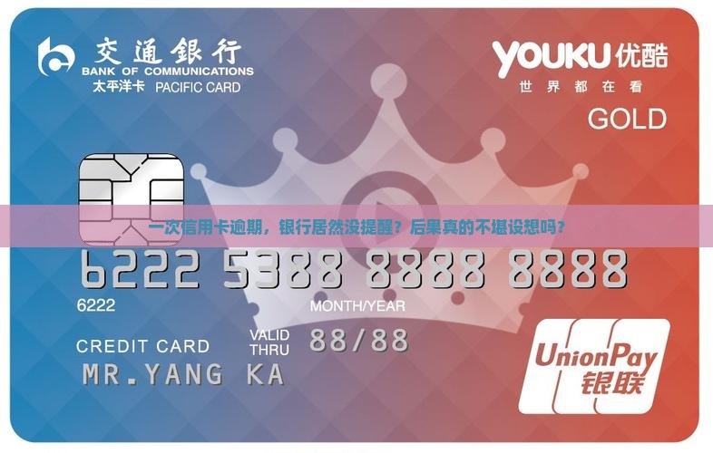 信用卡逾期一次银行未提醒后果严重吗