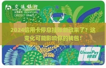 信用卡停息挂账2024年新规定解析