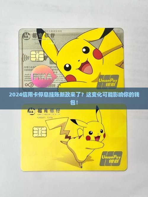 信用卡停息挂账2024年新规定解析