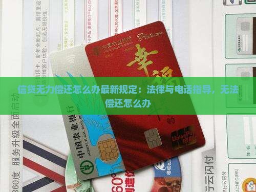 信贷无力偿还怎么办最新规定