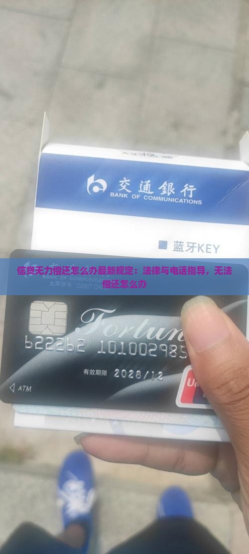信贷无力偿还怎么办最新规定