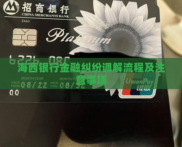 海西银行金融纠纷调解流程及注意事项