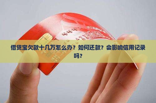 借贷宝欠款10几万 借贷宝欠款10几万