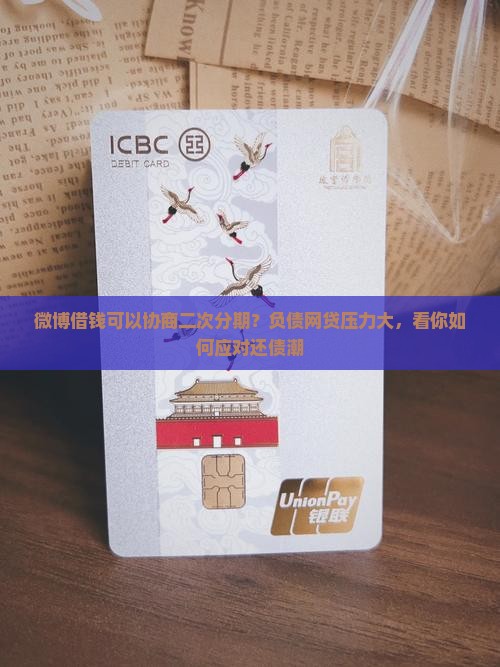 微博借钱可以协商二次分期