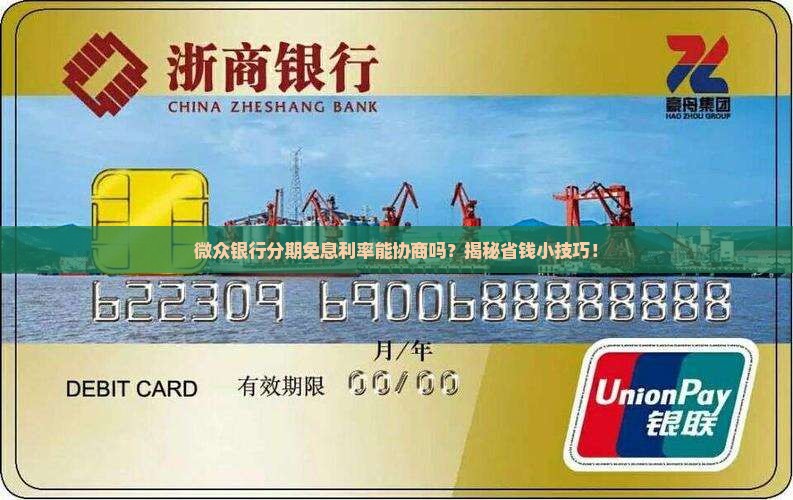 微众银行怎么协商分期免息利率