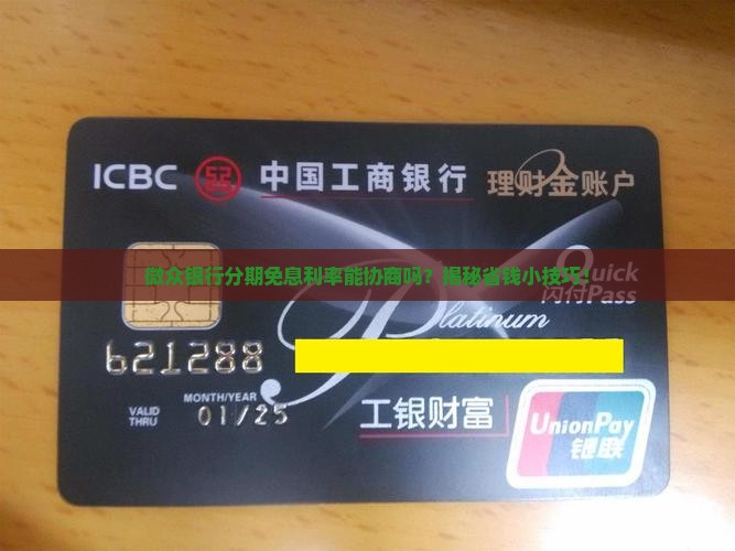 微众银行怎么协商分期免息利率