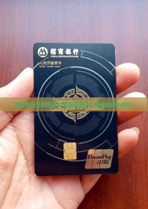 微众银行怎么协商分期免息利率