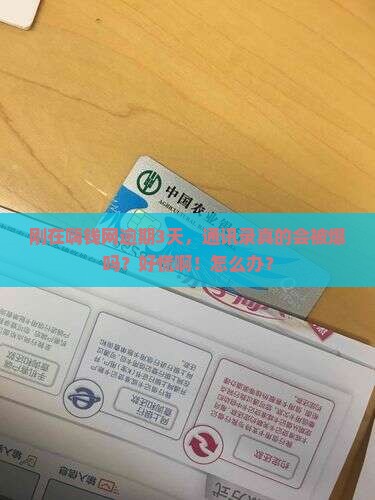 嗨钱网逾期多久爆通讯录