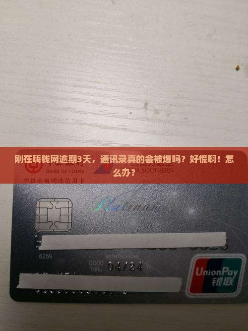 嗨钱网逾期多久爆通讯录