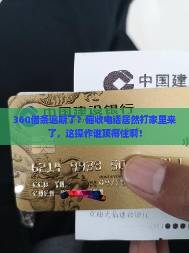 360借条逾期催收家里