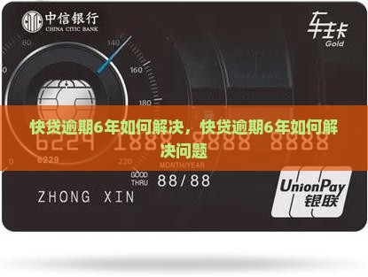 快贷逾期6年如何解决