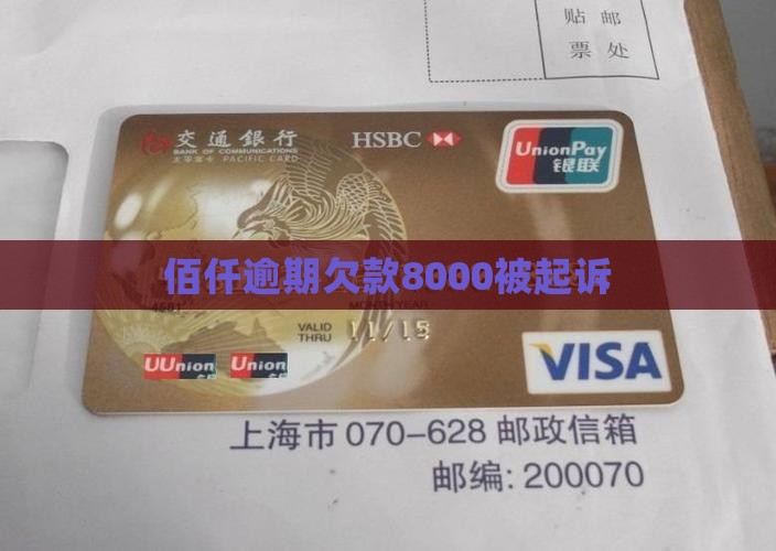 佰仟欠款8000被起诉