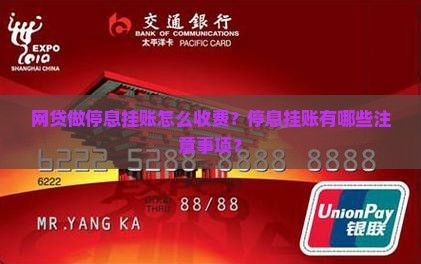 网贷做停息挂账怎么收费的解读
