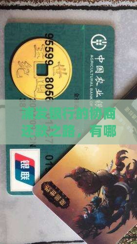 浦发银行如何进行协商还款