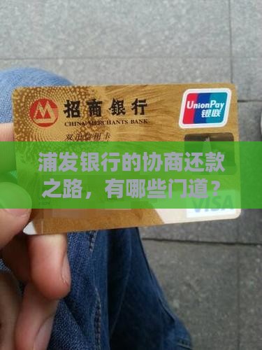 浦发银行如何进行协商还款