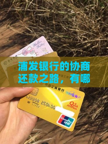 浦发银行如何进行协商还款