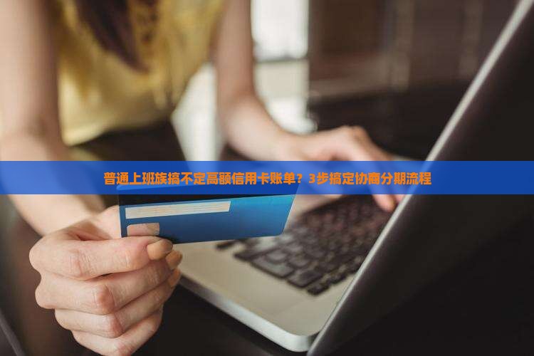 农业银行信用卡协商分期的详细流程