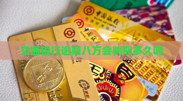 交通银行逾期八万会判刑多久