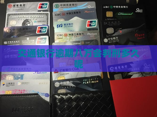 交通银行逾期八万会判刑多久