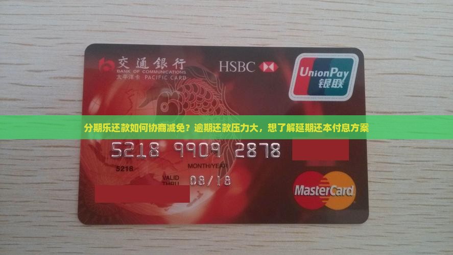 分期乐还款如何协商减免 分期乐还款如何协商减免