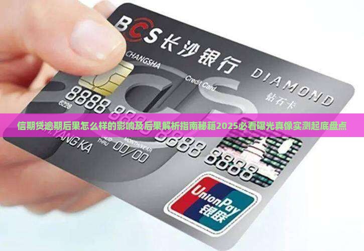 信期贷逾期后果怎么样的影响及后果