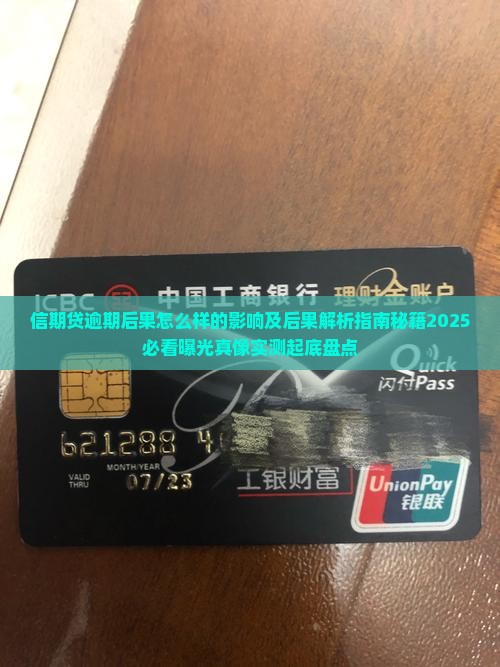 信期贷逾期后果怎么样的影响及后果