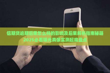 信期贷逾期后果怎么样的影响及后果