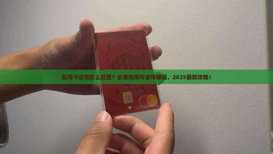 欠信用卡27万逾期怎么办处理方式
