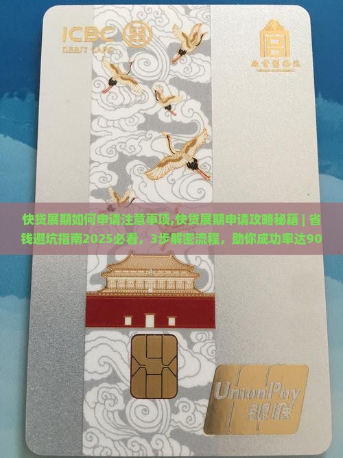 快贷展期如何申请注意事项