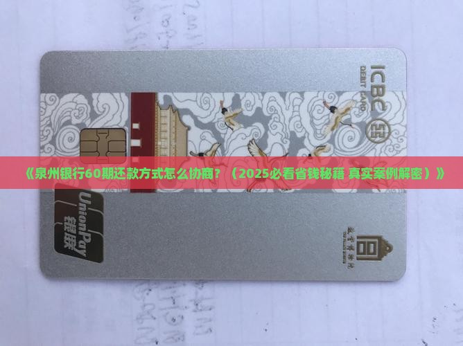 泉州银行如何协商60期还款方式