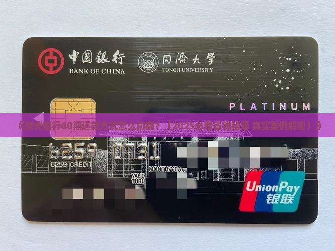 泉州银行如何协商60期还款方式