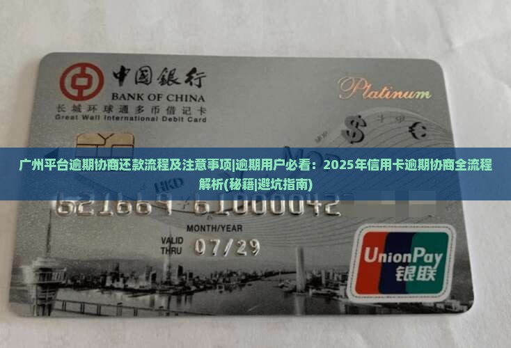 广州平台逾期协商还款流程及注意事项