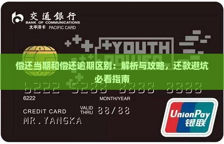 偿还当期和偿还逾期区别