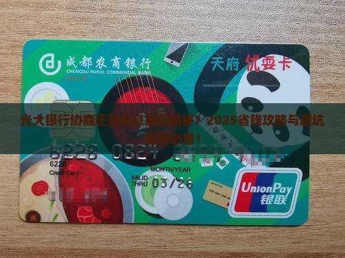光大银行协商还款免息有哪些注意事项